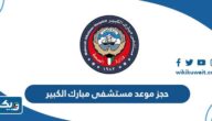 حجز موعد مستشفى مبارك الكبير الكويت ask moh gov kw حجز موعد مستشفى مبارك الكبير الكويت ask moh gov kw