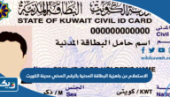 الاستعلام عن جاهزية البطاقة المدنية بالرقم المدني مدينة الكويت الاستعلام عن جاهزية البطاقة المدنية بالرقم المدني مدينة الكويت