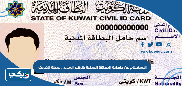 الاستعلام عن جاهزية البطاقة المدنية بالرقم المدني مدينة الكويت