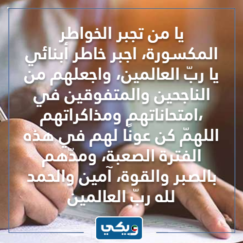دعـاء اختبـارات طلاب المدارس في الكويت بالصور