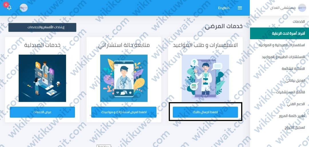 خطوات حجز موعد مستشفى العدان الباطنية