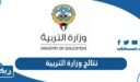 نتائج وزارة التربية 2026 الكويت بالاسم والرقم المدني