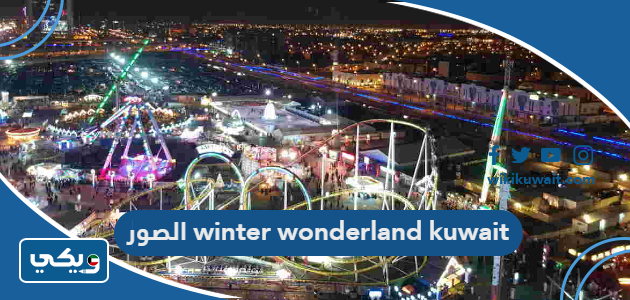 winter wonderland kuwait الصور