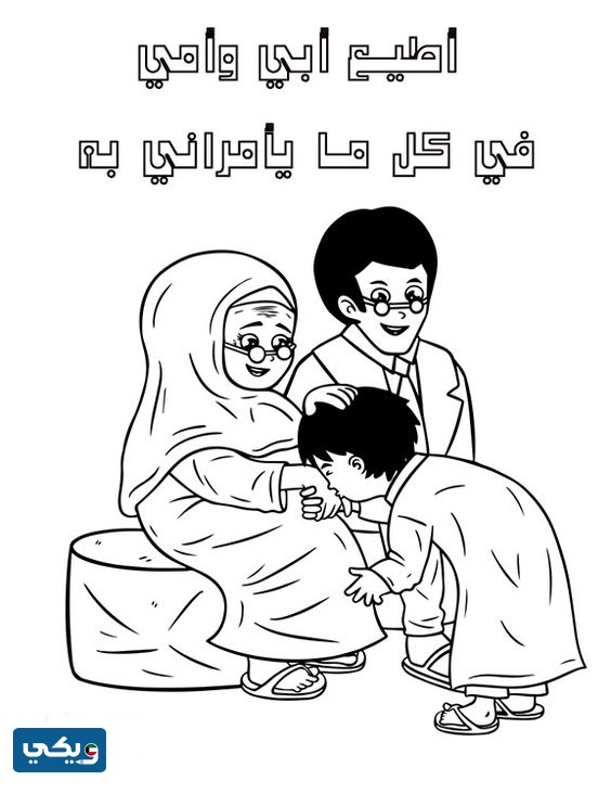 آداب التعامل بر الوالدين للاطفال بالصور