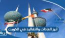 أبرز العادات والتقاليد في الكويت