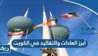 أبرز العادات والتقاليد في الكويت أبرز العادات والتقاليد في الكويت