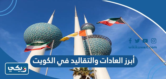 أبرز العادات والتقاليد في الكويت