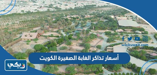 أسعار تذاكر الغابة الصغيرة الكويت