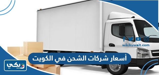 أسعار شركات الشحن في الكويت