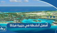 أفضل 8 أنشطة في جزيرة فيلكا الكويت
