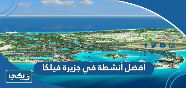 أفضل أنشطة في جزيرة فيلكا الكويت