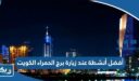 أفضل 10 أنشطة عند زيارة برج الحمراء الكويت