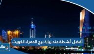 أفضل 10 أنشطة عند زيارة برج الحمراء الكويت