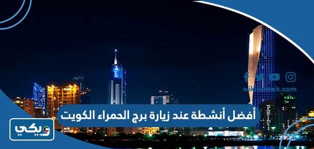 أفضل أنشطة عند زيارة برج الحمراء الكويت