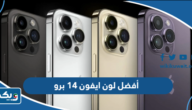 ما هو أفضل لون ايفون 14 برو ما هو أفضل لون ايفون 14 برو