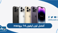 ما هو أفضل لون ايفون 14 برو max