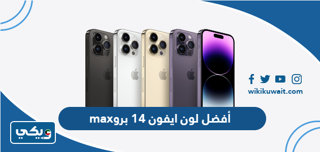 أفضل لون ايفون 14 برو max