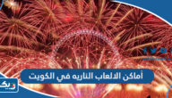 أماكن ومواعيد الالعاب الناريه في الكويت في راس السنة 2024 أماكن ومواعيد الالعاب الناريه في الكويت في راس السنة 2024