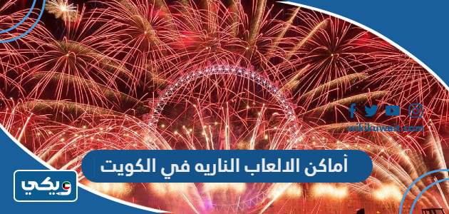 أماكن الالعاب الناريه في الكويت
