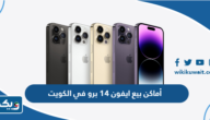 أماكن بيع ايفون 14 برو في الكويت أماكن بيع ايفون 14 برو في الكويت