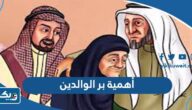 ما هي أهمية بر الوالدين في الإسلام ما هي أهمية بر الوالدين في الإسلام