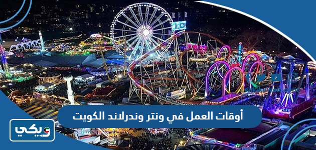 أوقات العمل في ونتر وندرلاند الكويت