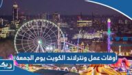 أوقات عمل ونترلاند الكويت 2026 يوم الجمعة أوقات عمل ونترلاند الكويت 2026 يوم الجمعة