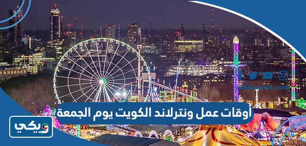أوقات عمل ونترلاند الكويت يوم الجمعة