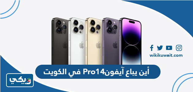 أين يباع آيفون 14 Pro في الكويت