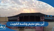 أين يقع مخيم وناسه في الكويت أين يقع مخيم وناسه في الكويت