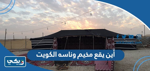 أين يقع مخيم وناسه الكويت