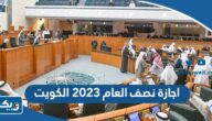 موعد اجازة نصف العام 2023 الكويت موعد اجازة نصف العام 2023 الكويت