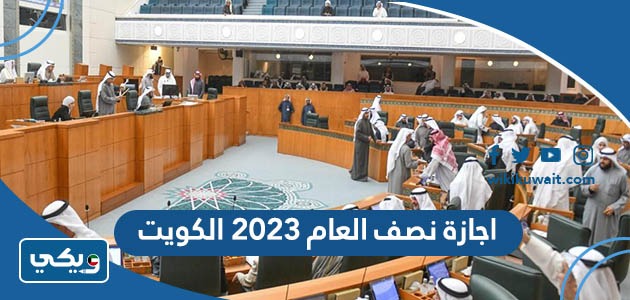 اجازة نصف العام 2023 الكويت