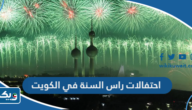 تفاصيل احتفالات راس السنة في الكويت 2024 تفاصيل احتفالات راس السنة في الكويت 2024