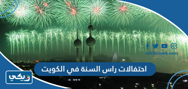 احتفالات راس السنة في الكويت