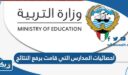 احصائيات المدارس التي قامت برفع النتائج