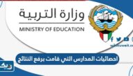 احصائيات المدارس التي قامت برفع النتائج في الكويت 2023 – 2024