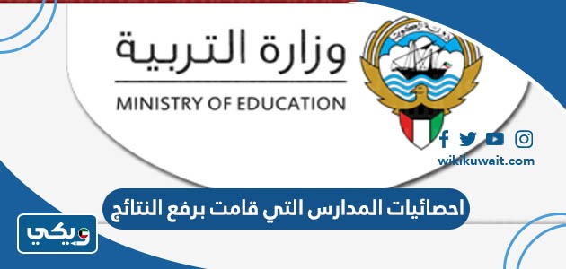 احصائيات المدارس التي قامت برفع النتائج
