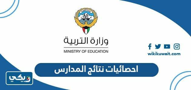احصائيات نتائج المدارس