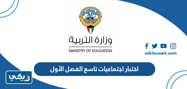 اختبار اجتماعيات تاسع الفصل الاول