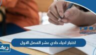 اختبار احياء حادي عشر الفصل الاول 2024 / 2025