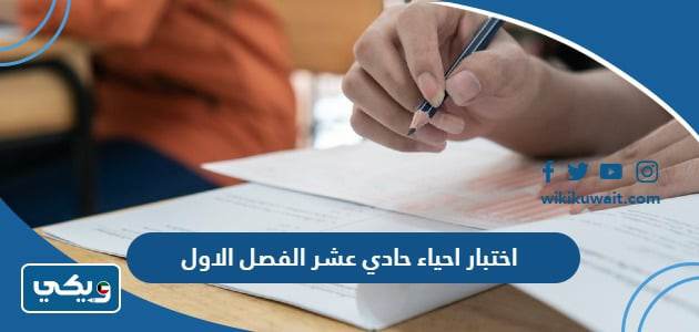 اختبار احياء حادي عشر الفصل الاول
