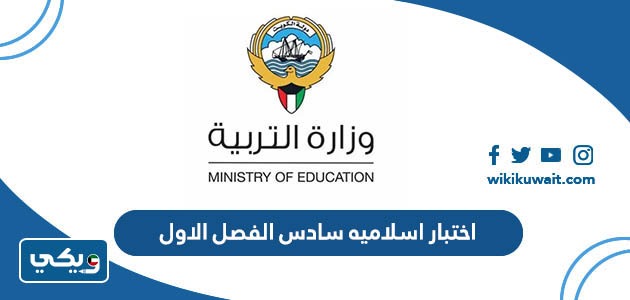 اختبار اسلاميه سادس الفصل الاول