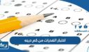 اختبار القدرات من كم درجه جامعة الكويت