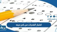اختبار القدرات من كم درجه جامعة الكويت اختبار القدرات من كم درجه جامعة الكويت