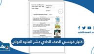اختبار فرنسي الصف الحادي عشر الفتره الاولى 2025 / 2026