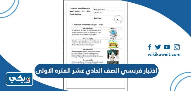 اختبار فرنسي الصف الحادي عشر الفتره الاولى