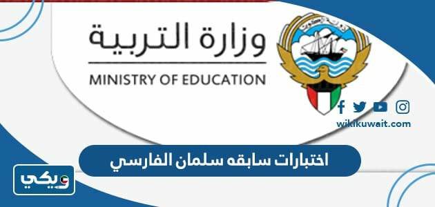 اختبارات سابقه سلمان الفارسي
