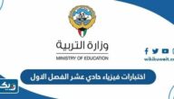 اختبارات فيزياء حادي عشر الفصل الاول 2025 / 2026 اختبارات فيزياء حادي عشر الفصل الاول 2025 / 2026