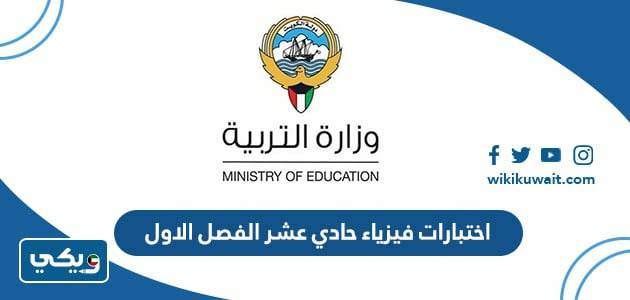 اختبارات فيزياء حادي عشر الفصل الاول